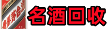 龙凤区客聚名酒回收店